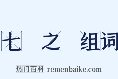 七國之亂组词是什么意思的图片